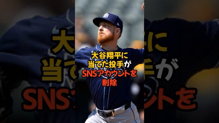 大谷翔平にデットボールを当てた投手が批判殺到でSNSアカウントを削除しました…