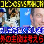 大谷&デコピンが公式SNSを独占！「完全に主役だよ」ド軍幹部も仰天の影響力に話題持ち切り【最新 MLB 大谷翔平 山本由伸】