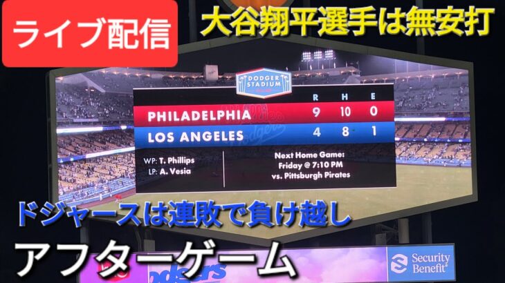 【ライブ配信】大谷翔平選手は無安打⚾️ドジャースは残念ながら連敗で負け越し⚾️アフターゲーム💫Shinsuke Handyman がライブ配信中！