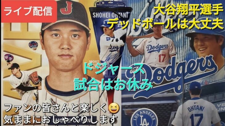 【ライブ配信】大谷翔平選手のデッドボールを受けた左では大丈夫⚾️ドジャースは試合お休み⚾️ファンの皆さんと楽しく😆気ままにおしゃべりします✨Shinsuke Handyman がライブ配信中！