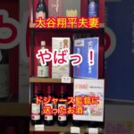 大谷翔平夫妻　ドジャース監督に送ったお酒の値段‼️やばっ‼️Shohei Ohtani and his wife sent the Dodgers manager this much alcohol!