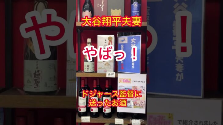 大谷翔平夫妻　ドジャース監督に送ったお酒の値段‼️やばっ‼️Shohei Ohtani and his wife sent the Dodgers manager this much alcohol!