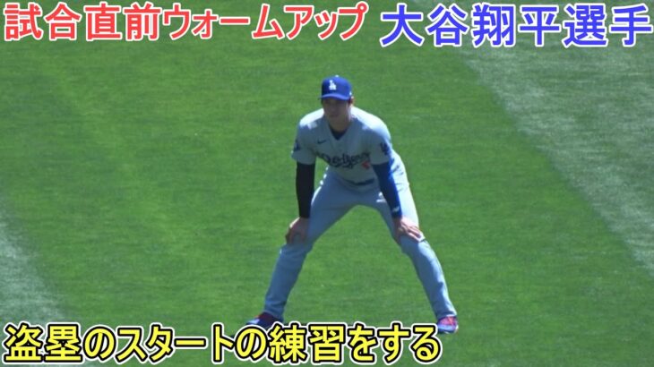 試合直前ウォームアップ～盗塁スタートの練習をする～【大谷翔平選手】Shohei Ohtani vs Athletics 2022