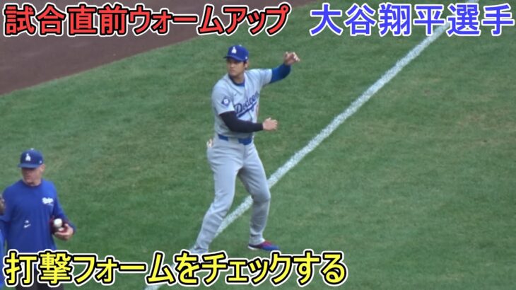 試合直前ウォームアップ～打撃フォームをチェック～【大谷翔平選手】Shohei Ohtani vs Brewers 2024