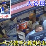 試合中のダグアウト～ベッツ選手と真剣なお話し～【大谷翔平選手】対ミルウォーキー・ブリューワーズ～シリーズ初戦～Shohei Ohtani vs Brewers 2024