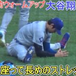 試合直前ウォームアップ～ペタンと座ってストレッチ～【大谷翔平選手】Shohei Ohtani vs Brewers 2024