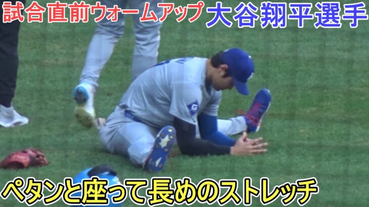 試合直前ウォームアップ～ペタンと座ってストレッチ～【大谷翔平選手】Shohei Ohtani vs Brewers 2024