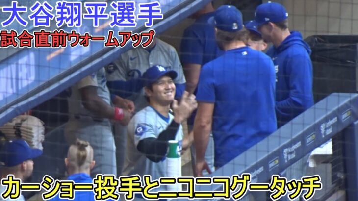 試合直前ウォームアップ～ダグアウトでニコニコグータッチ～【大谷翔平選手】Shohei Ohtani vs Brewers 2024