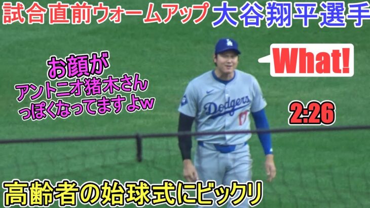 試合直前ウォームアップ～高齢者の始球式にビックリ～【大谷翔平選手】Shohei Ohtani vs Brewers 2024