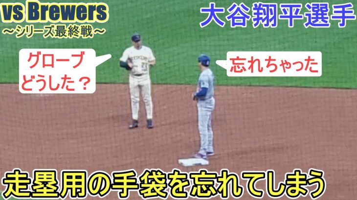 ♦５回の攻撃♦ライト前ヒットで出塁＆塁上の様子～第３打席～【大谷翔平選手】対ミルウォーキー・ブリューワーズ～シリーズ最終戦～Shohei Ohtani vs Brewers 2024