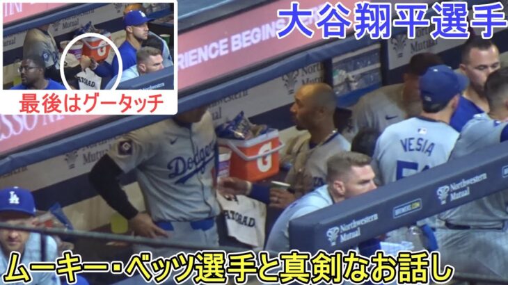 試合中のダグアウト～ベッツ選手と真剣なお話し～【大谷翔平選手】対ミルウォーキー・ブリューワーズ～シリーズ初戦～Shohei Ohtani vs Brewers 2024