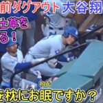 試合直前ダグアウト～手すりを枕にお眠ですか？～【大谷翔平選手】Shohei Ohtani vs Cardinals 2024