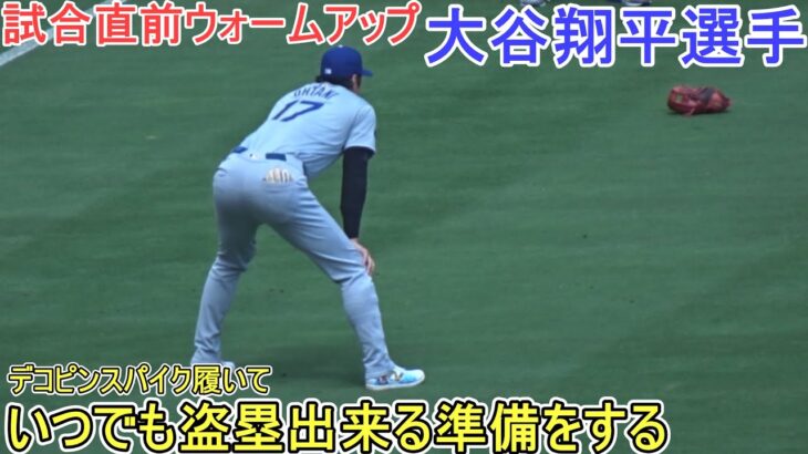 試合直前ウォームアップ～今日も元気な姿を見せる～【大谷翔平選手】Shohei Ohtani vs Cardinals 2024