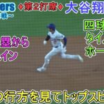 ♦３回の攻撃♦フォアボールで出塁～第２打席～【大谷翔平選手】対シアトル・マリナーズ～シリーズ最終戦～Shohei Ohtani vs Mariners 2024