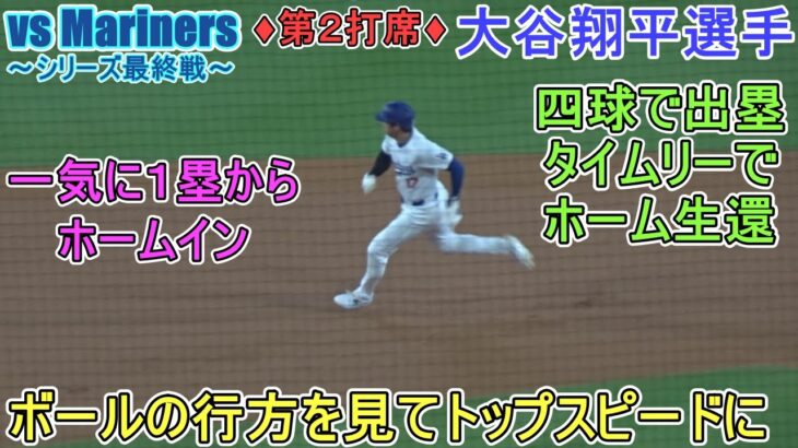 ♦３回の攻撃♦フォアボールで出塁～第２打席～【大谷翔平選手】対シアトル・マリナーズ～シリーズ最終戦～Shohei Ohtani vs Mariners 2024