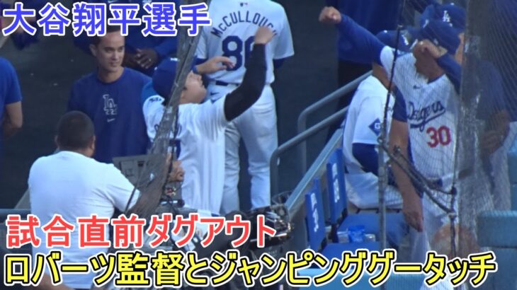 試合直前ダグアウト～ジャンプしながらグータッチ～【大谷翔平選手】Shohei Ohtani vs Mariners 2024