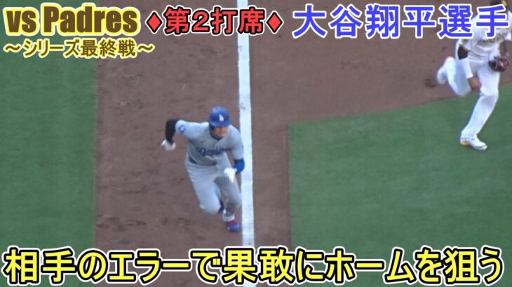 ♦３回の攻撃♦フォアボールで出塁＆相手の中継ミスの間にホームを狙う～第２打席～【大谷翔平選手】対サンディエゴ・パドレス～シリーズ最終戦～Shohei Ohtani vs Padres 2024