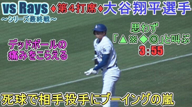 ♦８回の攻撃♦デッドボールで出塁＆ベッツ選手のツーランホームランでホームイン～第４打席～【大谷翔平選手】対タンパベイ・レイズ～シリーズ最終戦～Shohei Ohtani vs Rays 2024