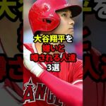 大谷翔平を嫌いと噂される人達TOP3 #野球 #大谷翔平 #上原浩治 #MLB