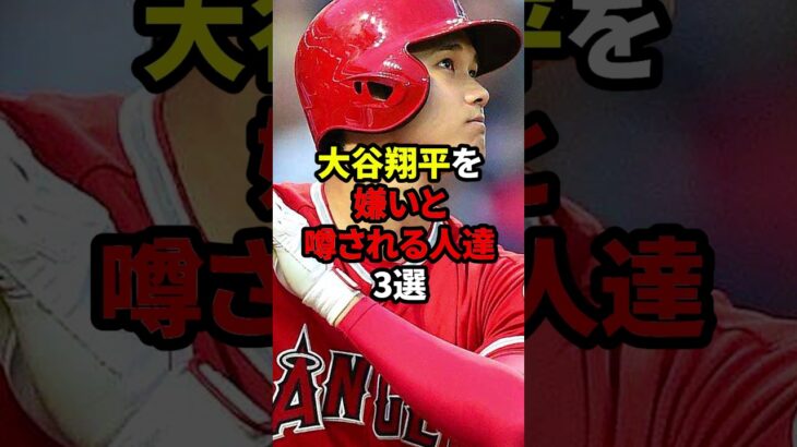 大谷翔平を嫌いと噂される人達TOP3 #野球 #大谷翔平 #上原浩治 #MLB