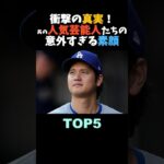 ホームラン級！人気芸能人たちの意外すぎる素顔 TOP5 #大谷翔平 #イケメン #shorts