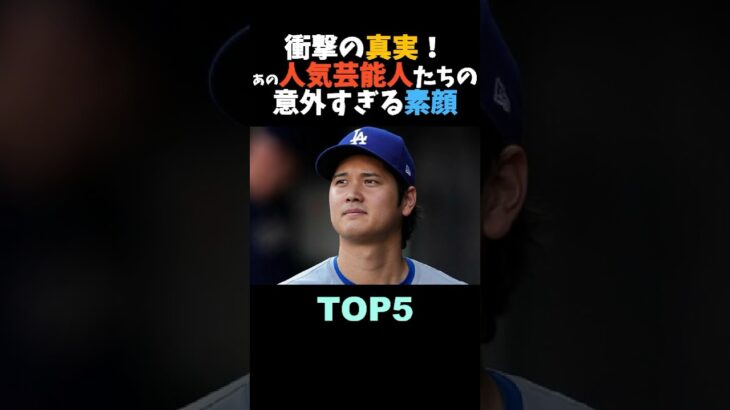 ホームラン級！人気芸能人たちの意外すぎる素顔 TOP5 #大谷翔平 #イケメン #shorts