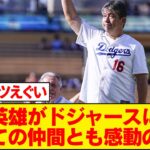 野茂英雄がドジャースに凱旋！球団のレジェンドとして紹介され日本ファン大歓喜！ドジャース『ドジャースの歴史だけでなく、野球の歴史においても重要な人物』 #大谷翔平今日の速報TV #なんJ