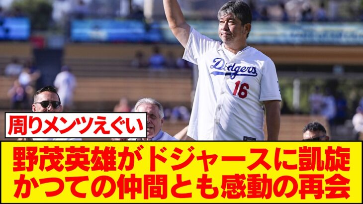 野茂英雄がドジャースに凱旋！球団のレジェンドとして紹介され日本ファン大歓喜！ドジャース『ドジャースの歴史だけでなく、野球の歴史においても重要な人物』 #大谷翔平今日の速報TV #なんJ