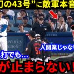 【大谷翔平】「敵地TV局が異例の特集」幻の43号に米仰天！敵軍が漏らした“本音”がヤバい…ド軍30球団最速80勝！バーンズ捕手＆トライネン投手が漏らした“ある想い”に拍手喝采【海外の反応】