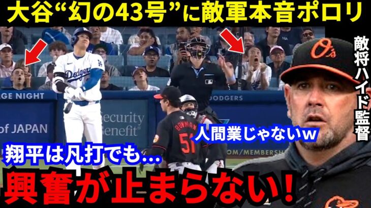 【大谷翔平】「敵地TV局が異例の特集」幻の43号に米仰天！敵軍が漏らした“本音”がヤバい…ド軍30球団最速80勝！バーンズ捕手＆トライネン投手が漏らした“ある想い”に拍手喝采【海外の反応】