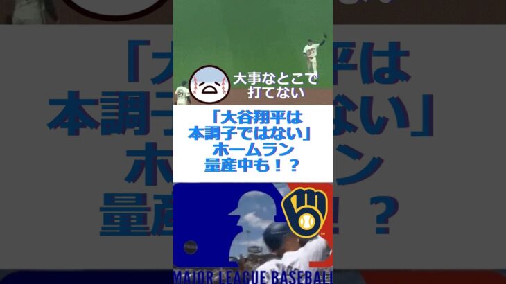 「大谷翔平は本調子ではない」ホームラン量産中も！？🔷TrendNews #shorts