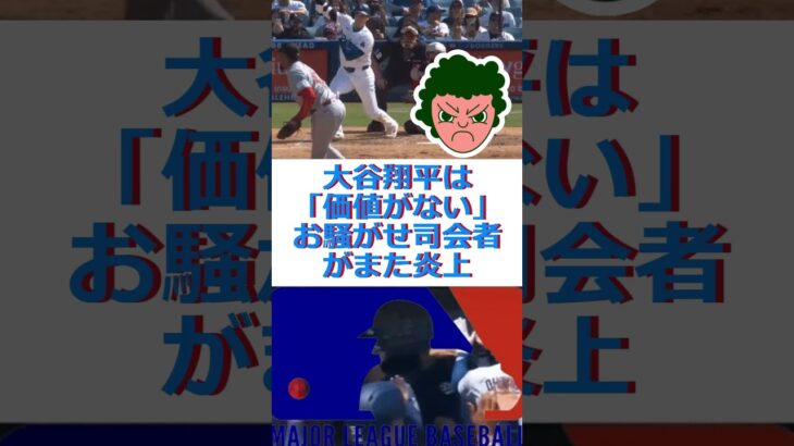 大谷翔平は「価値がない」　お騒がせ司会者がまた炎上🔷TrendNews #shorts