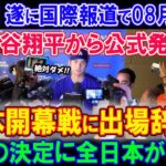 【緊急】遂に国際報道で大谷翔平から公式発表 「ドジャースVS巨人の日本開幕戦に出場辞退！」驚きの決定に全日本が衝撃!! 本当の理由が明らかに