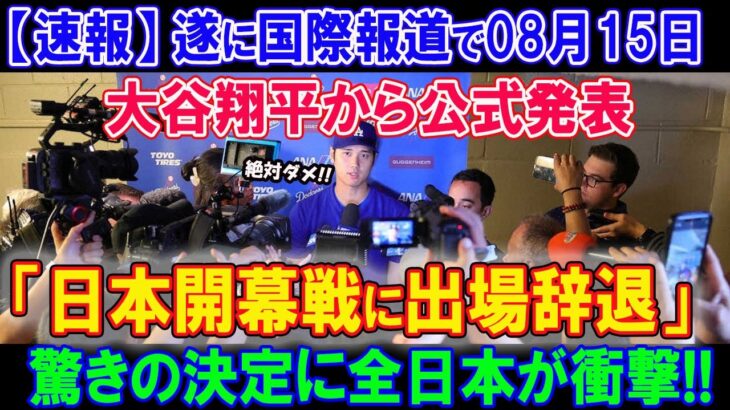 【緊急】遂に国際報道で大谷翔平から公式発表 「ドジャースVS巨人の日本開幕戦に出場辞退！」驚きの決定に全日本が衝撃!! 本当の理由が明らかに