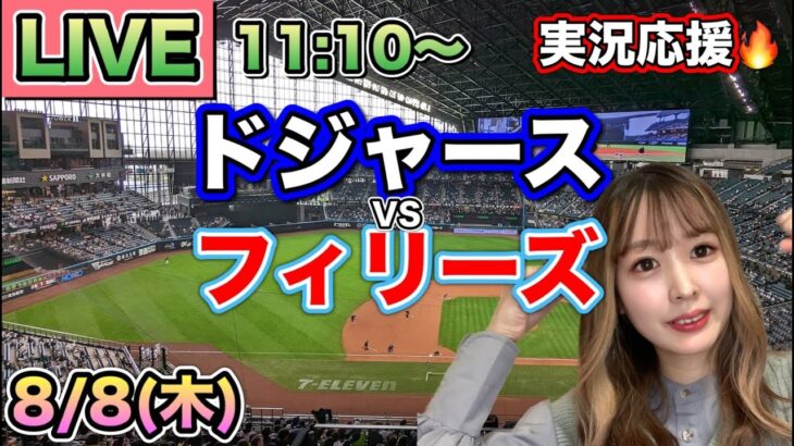 ロバーツ監督退場😟【大谷翔平】ドジャースVSフィリーズ⚾MLB観戦LIVE24/8/8