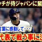 「大谷翔平と頂点へ！」 イエリッチ、WBC侍ジャパン電撃参戦！その胸に秘めた想いとは？