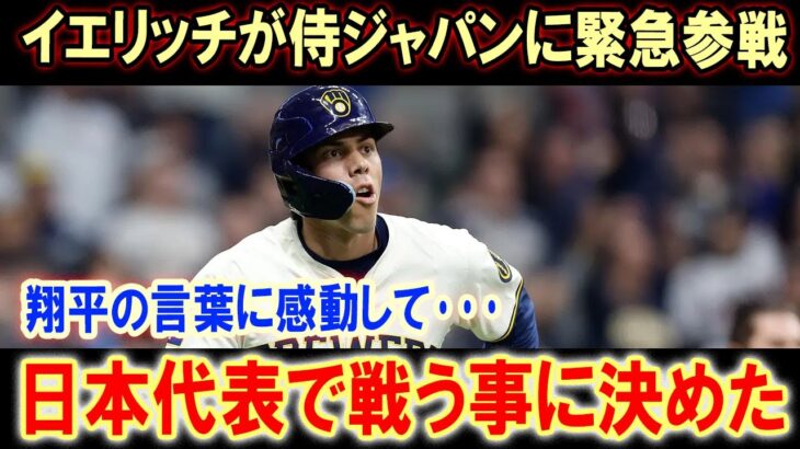 「大谷翔平と頂点へ！」 イエリッチ、WBC侍ジャパン電撃参戦！その胸に秘めた想いとは？