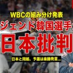 【野球】次回WBCの組み分け発表に韓国が日本批判…レジェンド韓国選手が語った日本の弱点とは…日本と同組になった韓国の本音に一同驚愕…