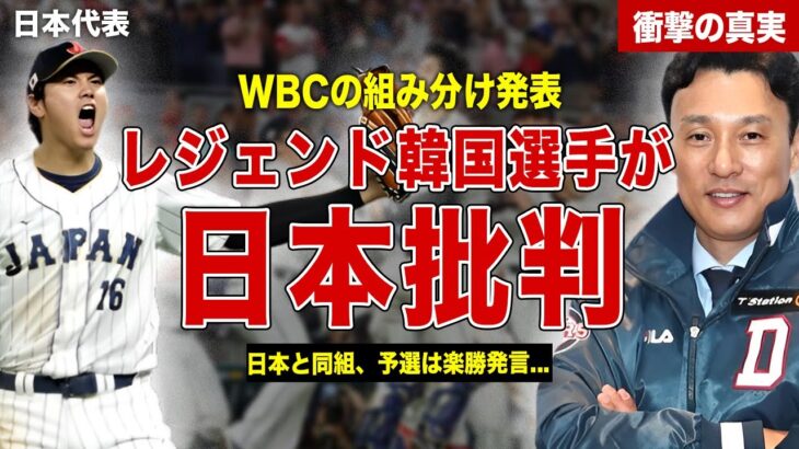 【野球】次回WBCの組み分け発表に韓国が日本批判…レジェンド韓国選手が語った日本の弱点とは…日本と同組になった韓国の本音に一同驚愕…