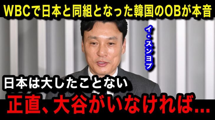 【韓国の反応】「日本は大谷だけ」WBCでの日本代表と韓国代表の同組決定にイ・スンヨプが衝撃本音…韓国レジェンド野球選手が漏らしたまさかの一言が…【海外の反応/大谷翔平】