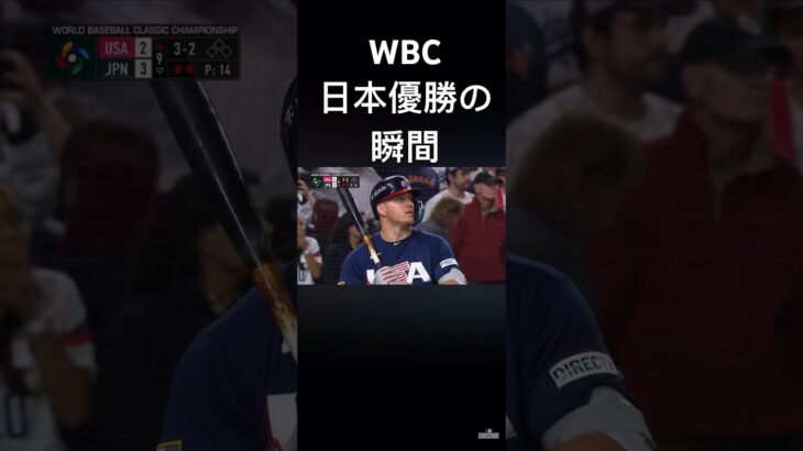 日本WBC優勝の瞬間