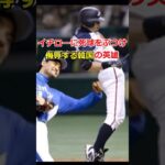 イチローに死球をぶつける韓国の英雄【WBC】