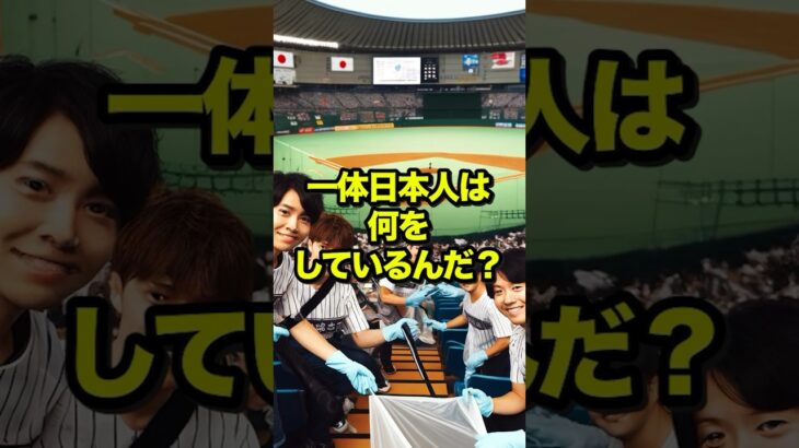 米国人「なんて奇妙なんだ…」WBCで優勝した直後の日本人サポーターたちの行動に世界が絶句