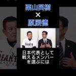 WBC 2023 栗山英樹×原辰徳　対談　日本代表として戦えるメンバーを選ぶために考えたこと　#侍ジャパン #wbc