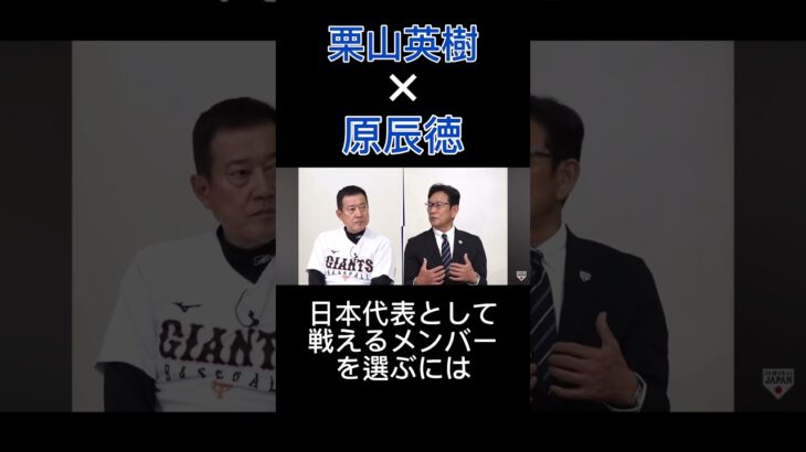 WBC 2023 栗山英樹×原辰徳　対談　日本代表として戦えるメンバーを選ぶために考えたこと　#侍ジャパン #wbc