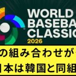 WBCの組み合わせが発表！日本は韓国と同組。| 2ch | 5ch | なんｊ