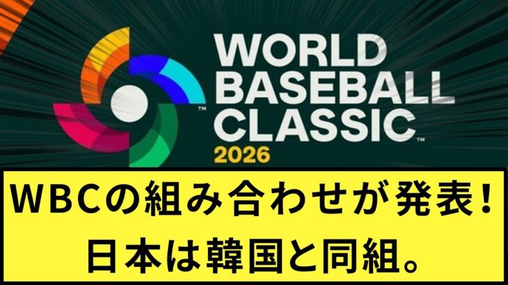 WBCの組み合わせが発表！日本は韓国と同組。| 2ch | 5ch | なんｊ