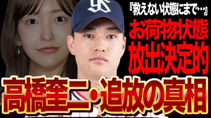 高橋奎二がヤクルト放出決定的に…WBC以降急降下した成績、救いようがないお荷物状態となった真相に絶句！！究極の成り上がり投手と言われた板野友美の旦那が成績低迷した理由が…【プロ野球】