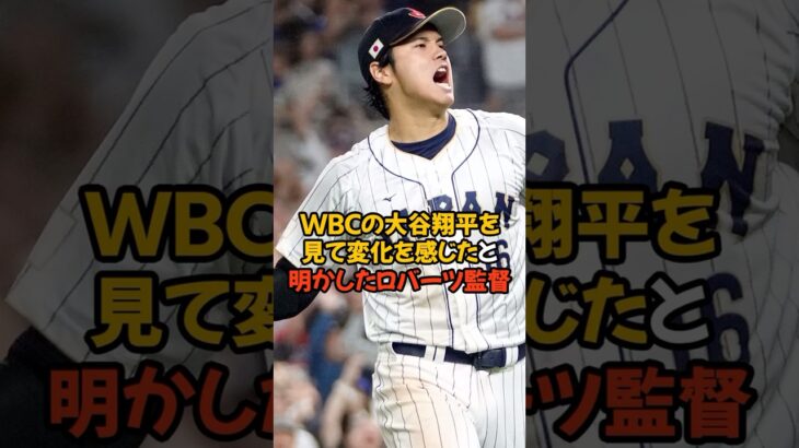 WBCの大谷翔平を見てとある変化に気付いたロバーツ監督がヤバい…