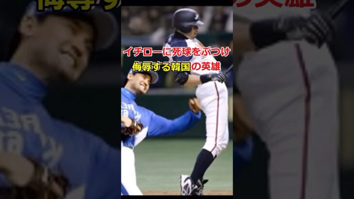 イチローに死球をぶつける韓国の英雄【WBC】